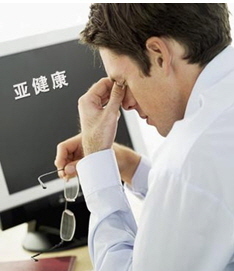 导致亚健康_导致亚健康的四大因素_导致亚健康的因素有哪些