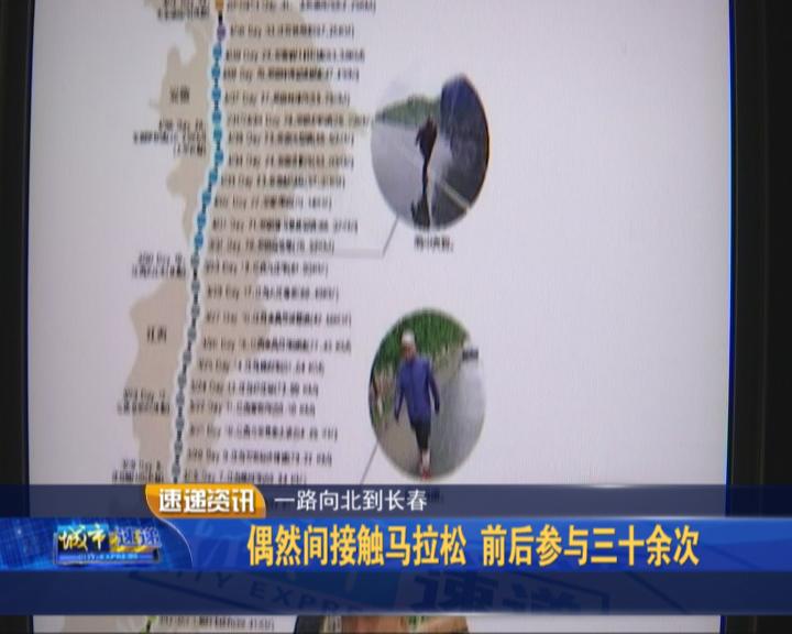 超长马拉松 现实版阿甘：曲延峰从深圳跑到长春后又奔哈尔滨